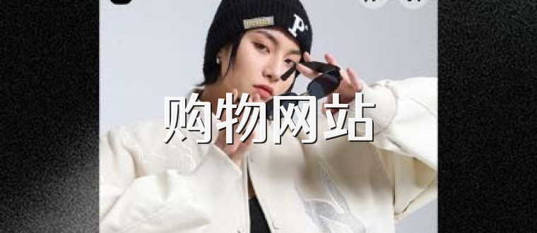 购物网站