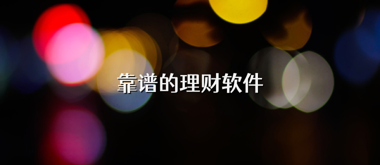 靠谱的理财软件