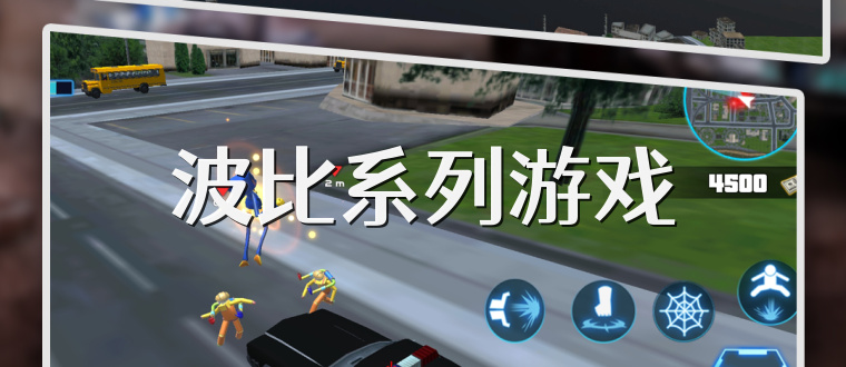 波比系列游戏