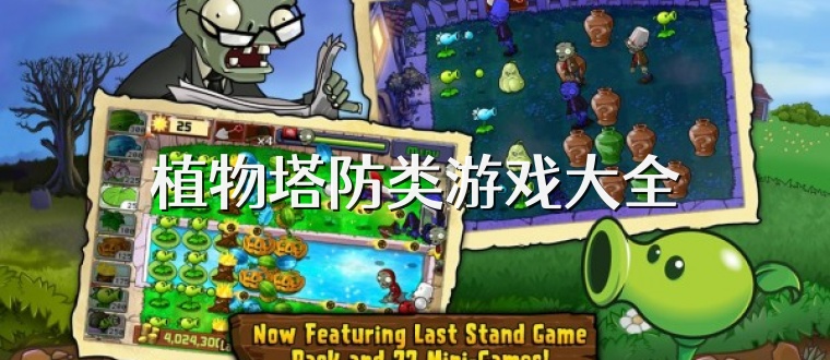 植物塔防类游戏大全