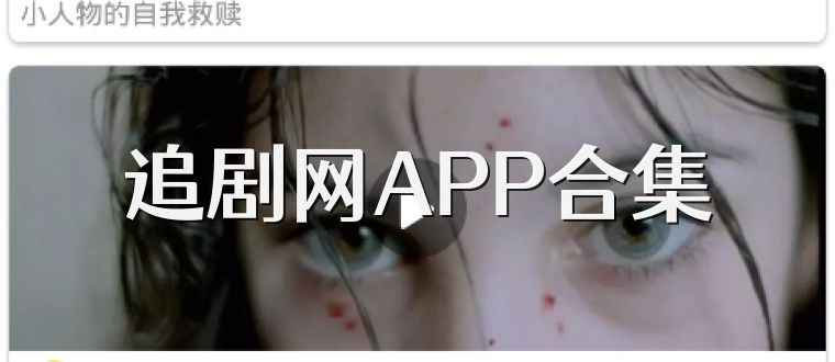 追剧网APP合集