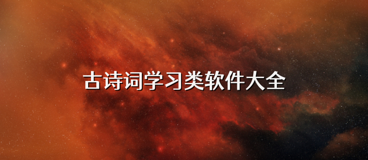 古诗词学习类软件大全