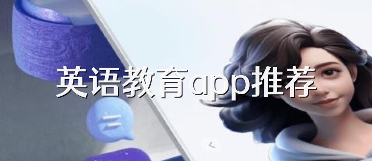 英语教育app推荐