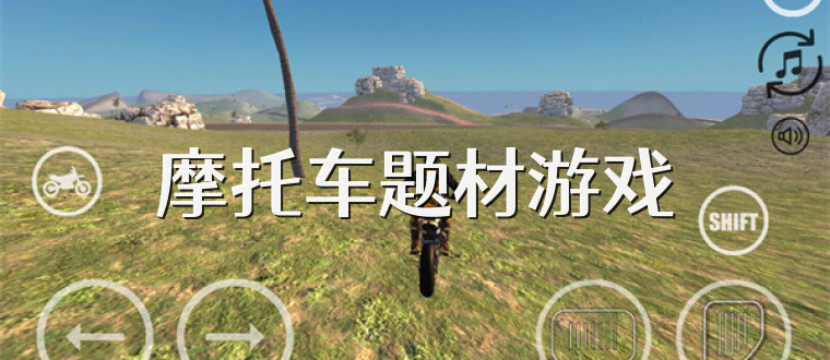 摩托车题材游戏