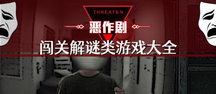 闯关解谜类游戏大全