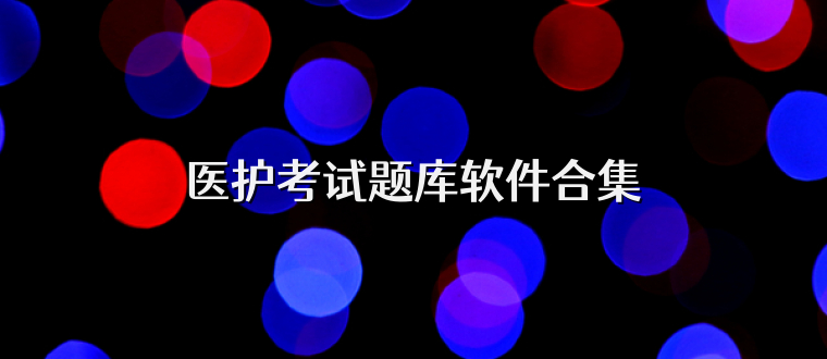 医护考试题库软件合集