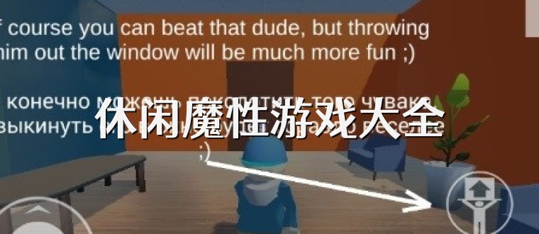 休闲魔性游戏大全