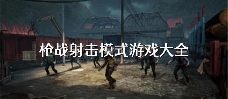 枪战射击模式游戏大全