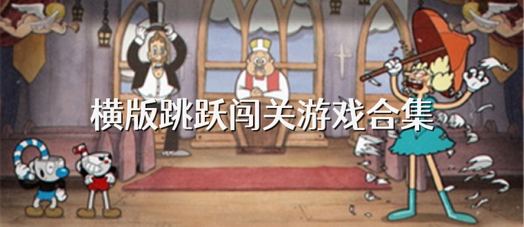 横版跳跃闯关游戏合集