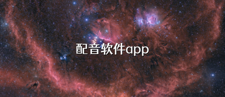 配音软件app