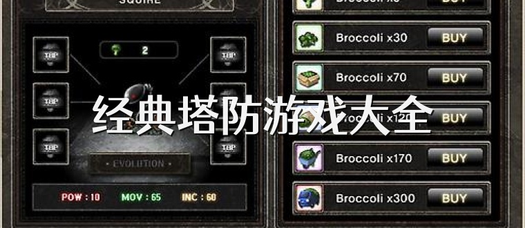 经典塔防游戏大全