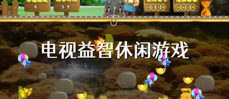 电视益智休闲游戏