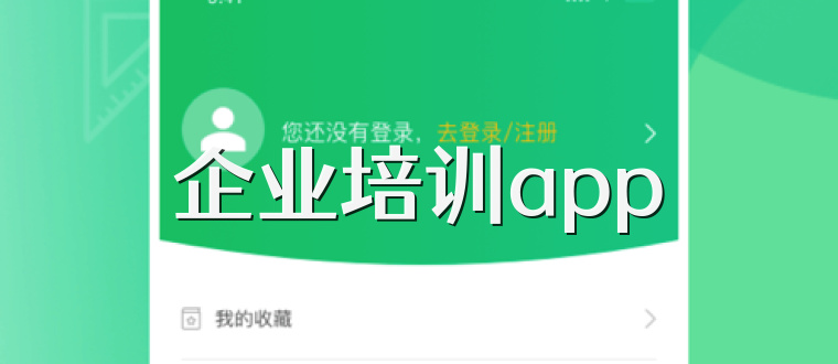 企业培训app