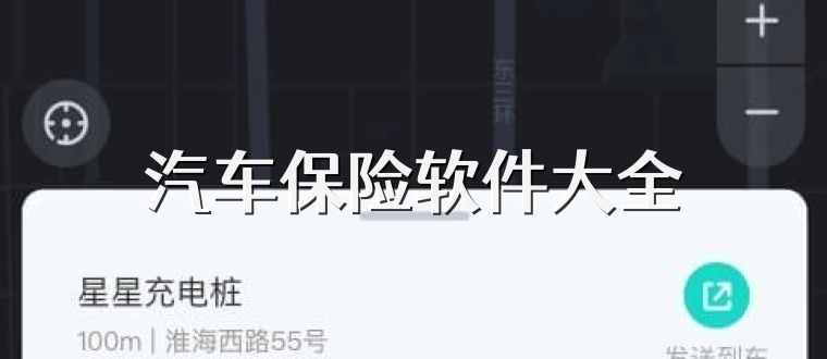 汽车保险软件大全