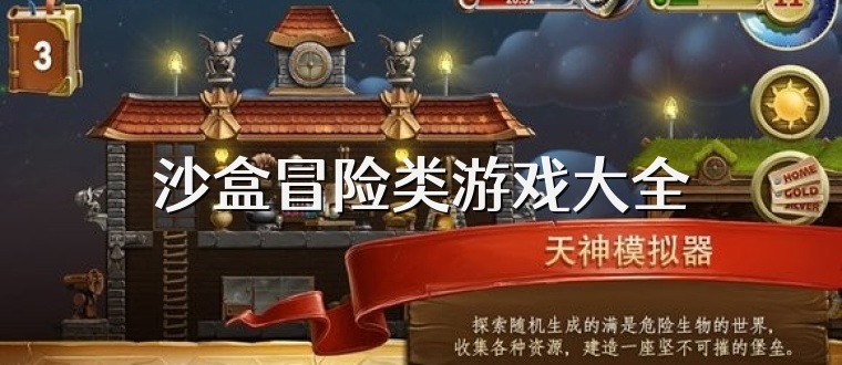 沙盒冒险类游戏大全