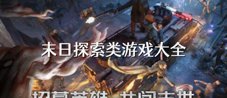 末日探索类游戏大全
