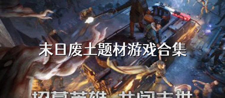 末日废土题材游戏合集