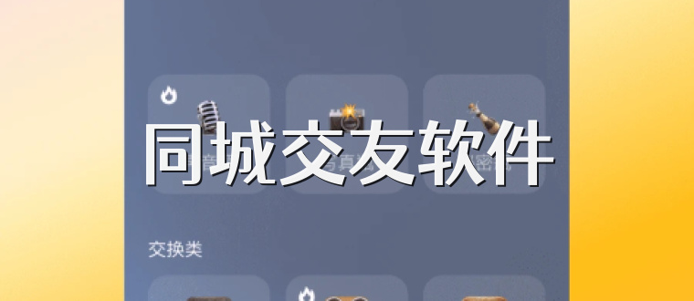 同城交友软件