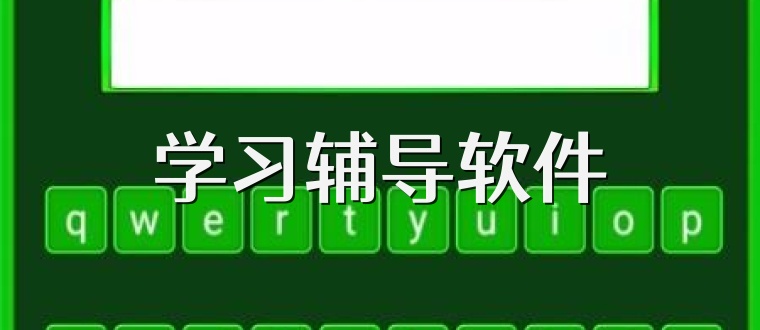 学习辅导软件
