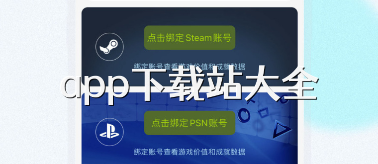 app下载站大全