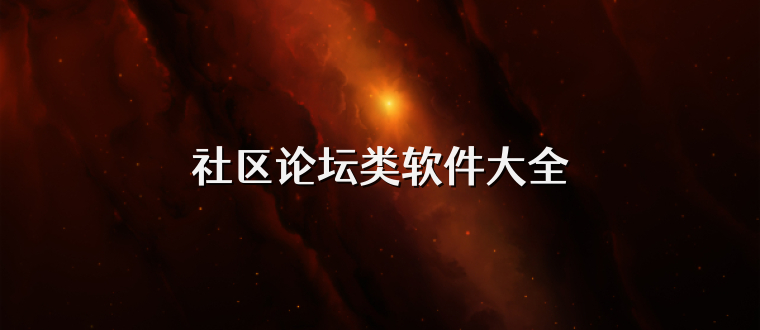 社区论坛类软件大全