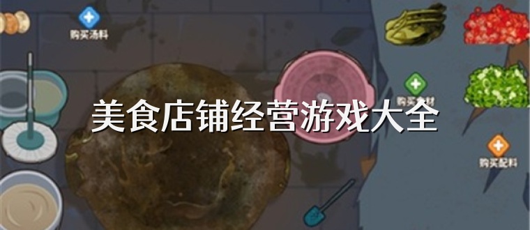 美食店铺经营游戏大全