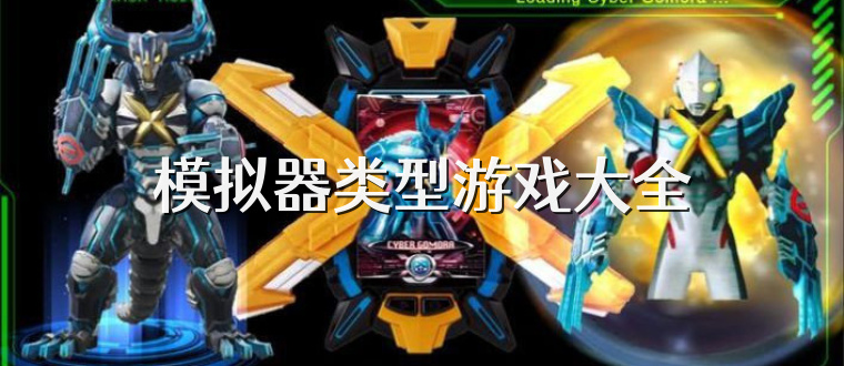 模拟器类型游戏大全