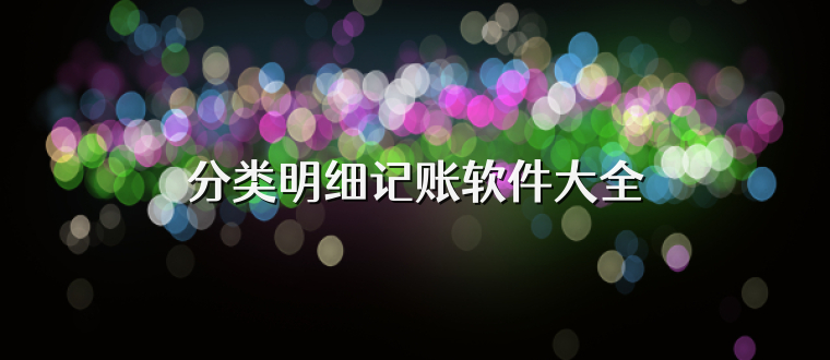 分类明细记账软件大全