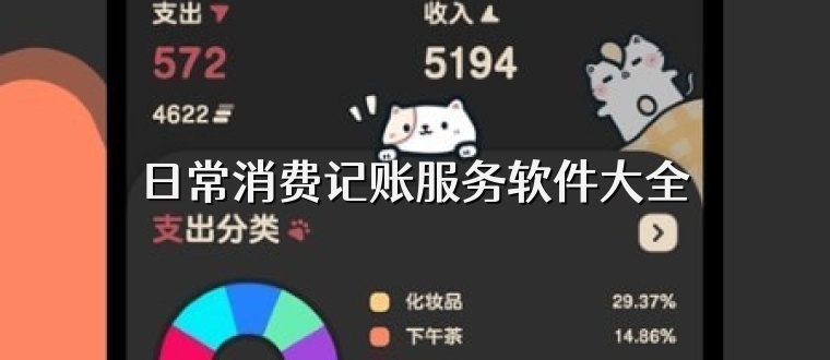 日常消费记账服务软件大全