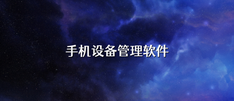 手机设备管理软件