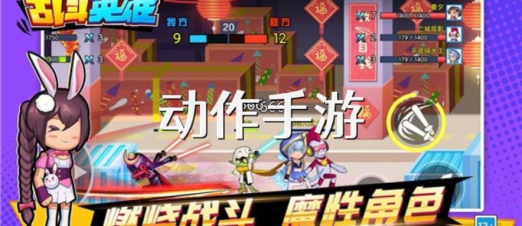 动作手游