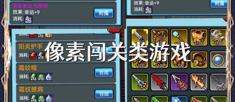 像素闯关类游戏