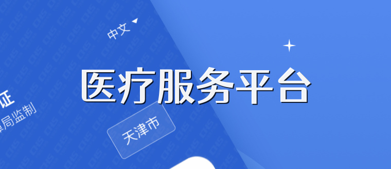 医疗服务平台