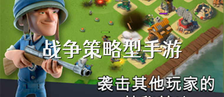 战争策略型手游