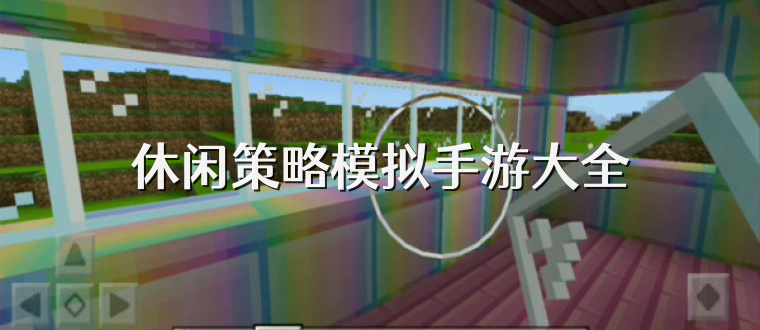 休闲策略模拟手游大全