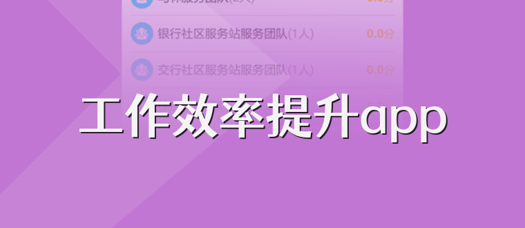 工作效率提升app