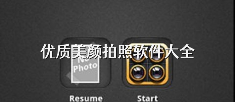 优质美颜拍照软件大全
