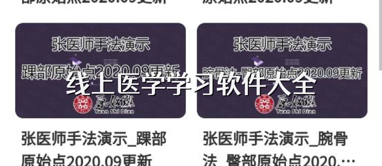 线上医学学习软件大全