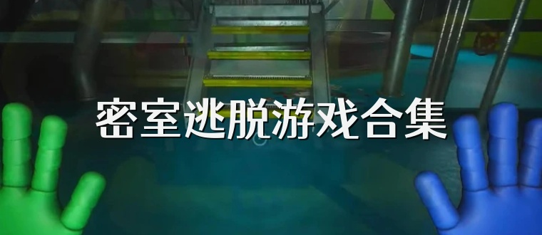密室逃脱游戏合集