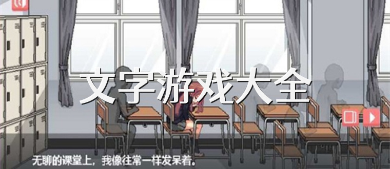 文字游戏大全