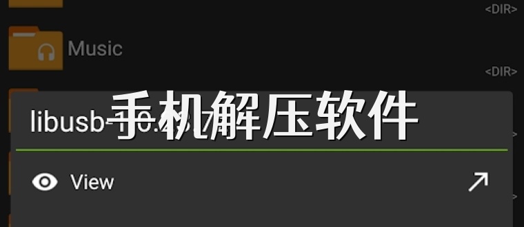手机解压软件