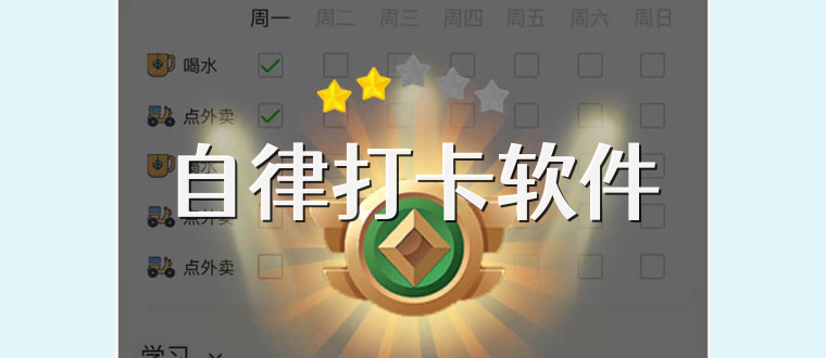 自律打卡软件