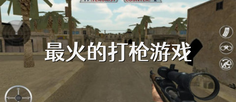 最火的打枪游戏