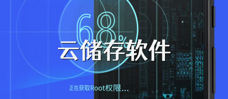 云储存软件