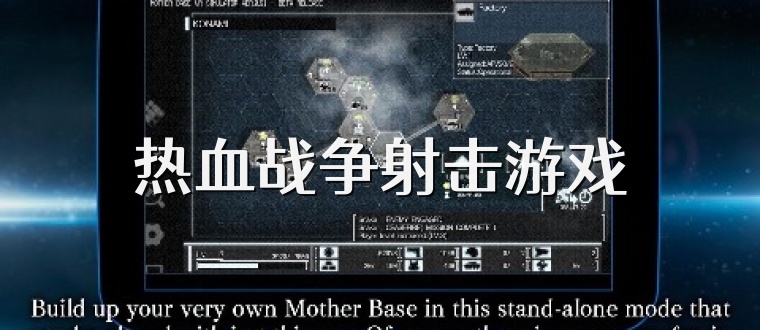 热血战争射击游戏