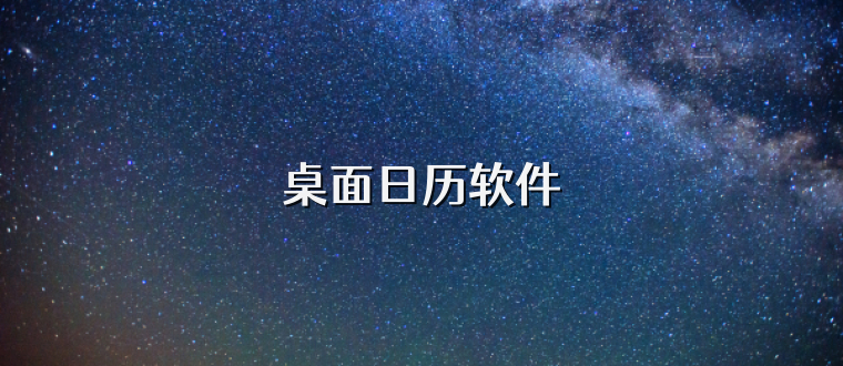 桌面日历软件