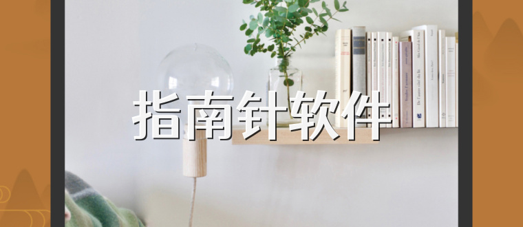 指南针软件