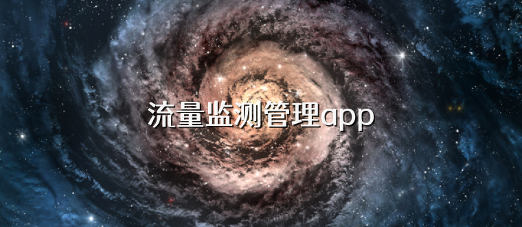 流量监测管理app