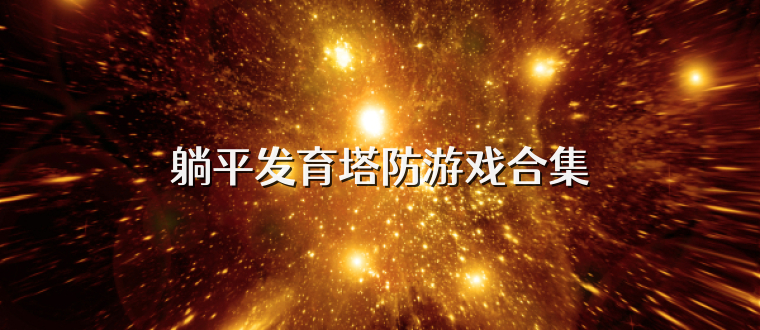 躺平发育塔防游戏合集