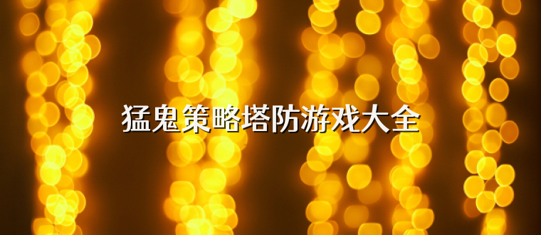 猛鬼策略塔防游戏大全